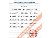 吉林化學(xué)工業(yè)公司對(duì)我公司執(zhí)行合同中守信譽(yù)、交貨及時(shí)、價(jià)格合理的贊譽(yù)