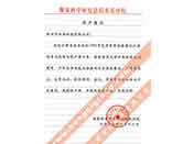 煤炭科學(xué)院總院重慶分院對(duì)我公司長(zhǎng)期以來(lái)產(chǎn)品各項(xiàng)性能符合要求、質(zhì)量穩(wěn)定、交貨及時(shí)、服務(wù)周到的贊譽(yù)