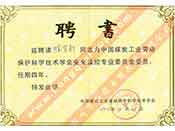 聘請(qǐng)董事長(zhǎng)陳有新為中國(guó)煤碳工業(yè)勞動(dòng)保護(hù)科學(xué)技術(shù)學(xué)會(huì)安全監(jiān)控專(zhuān)業(yè)委員會(huì)委員證書(shū)