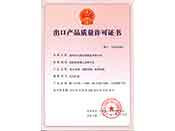 出口產(chǎn)品質量許可證書